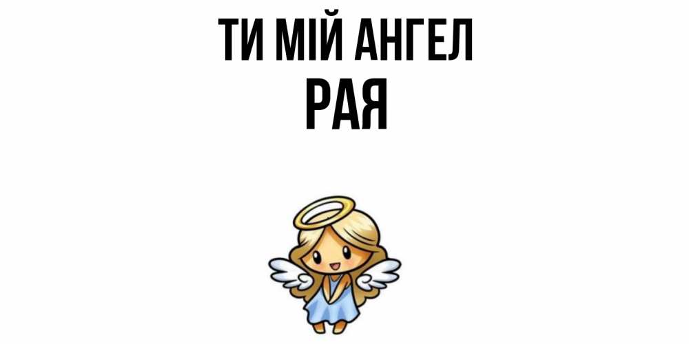 Открытка на каждый день з підписом, Рая Ти мій ангел ангел Прикольна листівка з побажанням онлайн скачати безкоштовно 