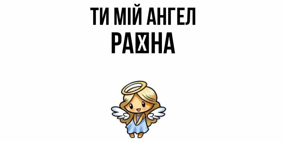 Открытка на каждый день з підписом, Раїна Ти мій ангел ангел Прикольна листівка з побажанням онлайн скачати безкоштовно 