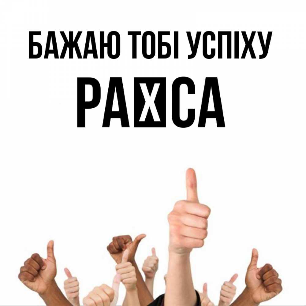 Открытка на каждый день з підписом, Раїса Бажаю тобі успіху молодцом Прикольна листівка з побажанням онлайн скачати безкоштовно 