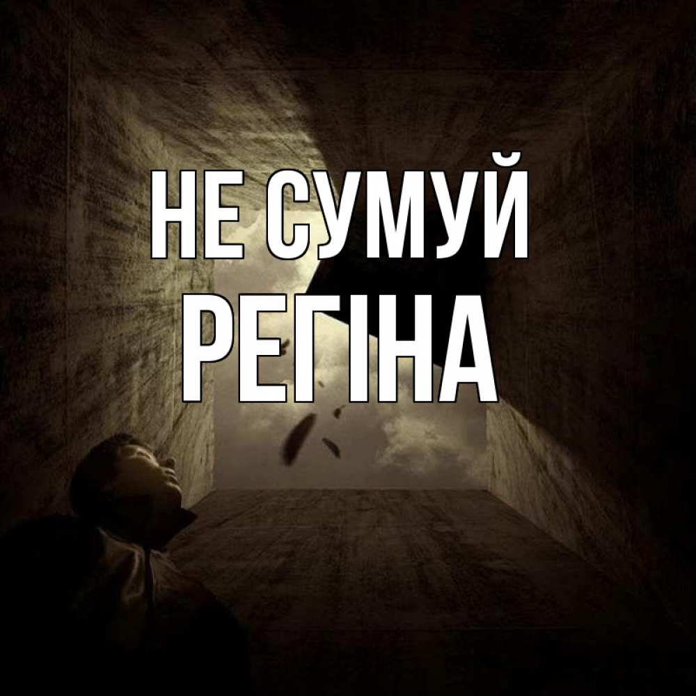 Открытка на каждый день з підписом, Регіна Не сумуй жуть Прикольна листівка з побажанням онлайн скачати безкоштовно 