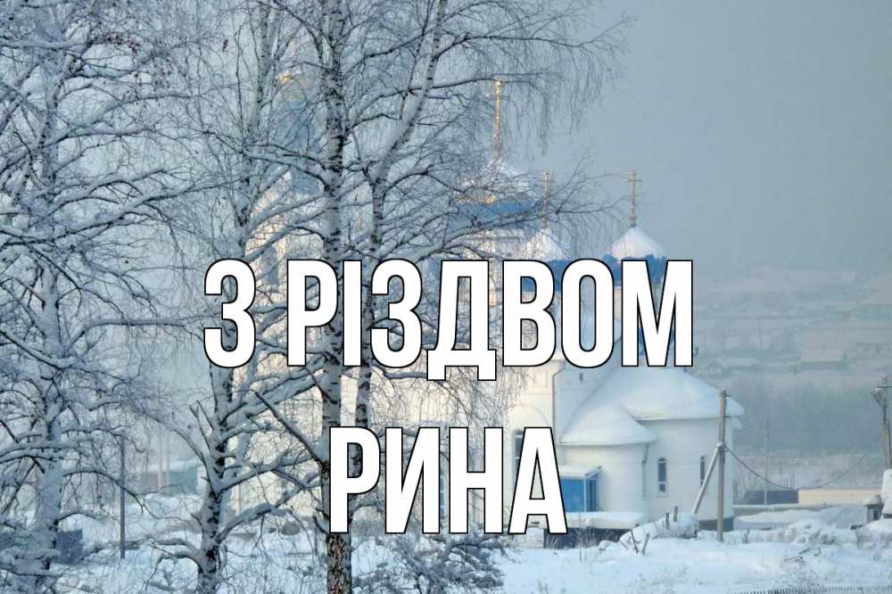 Открытка на каждый день з підписом, Рина З Різдвом храм, зима Прикольна листівка з побажанням онлайн скачати безкоштовно 