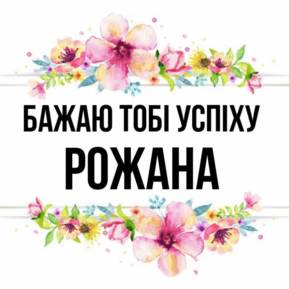 Открытка на каждый день з підписом, Рожана Бажаю тобі успіху пусть повезет 1 Прикольна листівка з побажанням онлайн скачати безкоштовно 