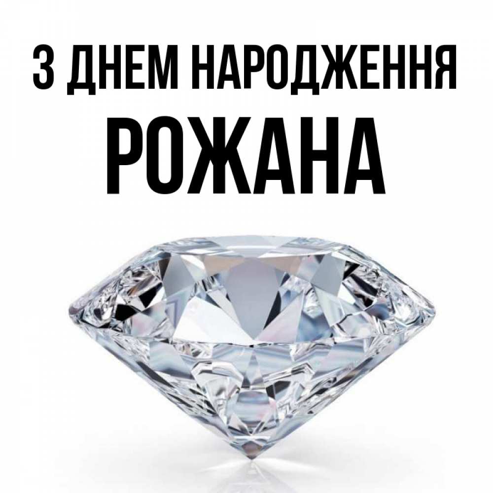 Открытка на каждый день з підписом, Рожана З Днем народження к пожеланием быть богатым Прикольна листівка з побажанням онлайн скачати безкоштовно 