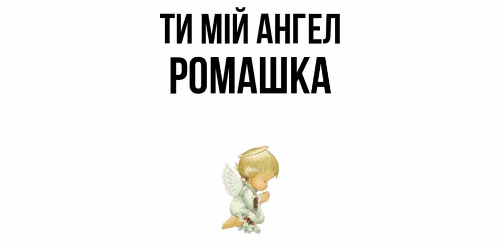 Открытка на каждый день з підписом, Ромашка Ти мій ангел ангел Прикольна листівка з побажанням онлайн скачати безкоштовно 