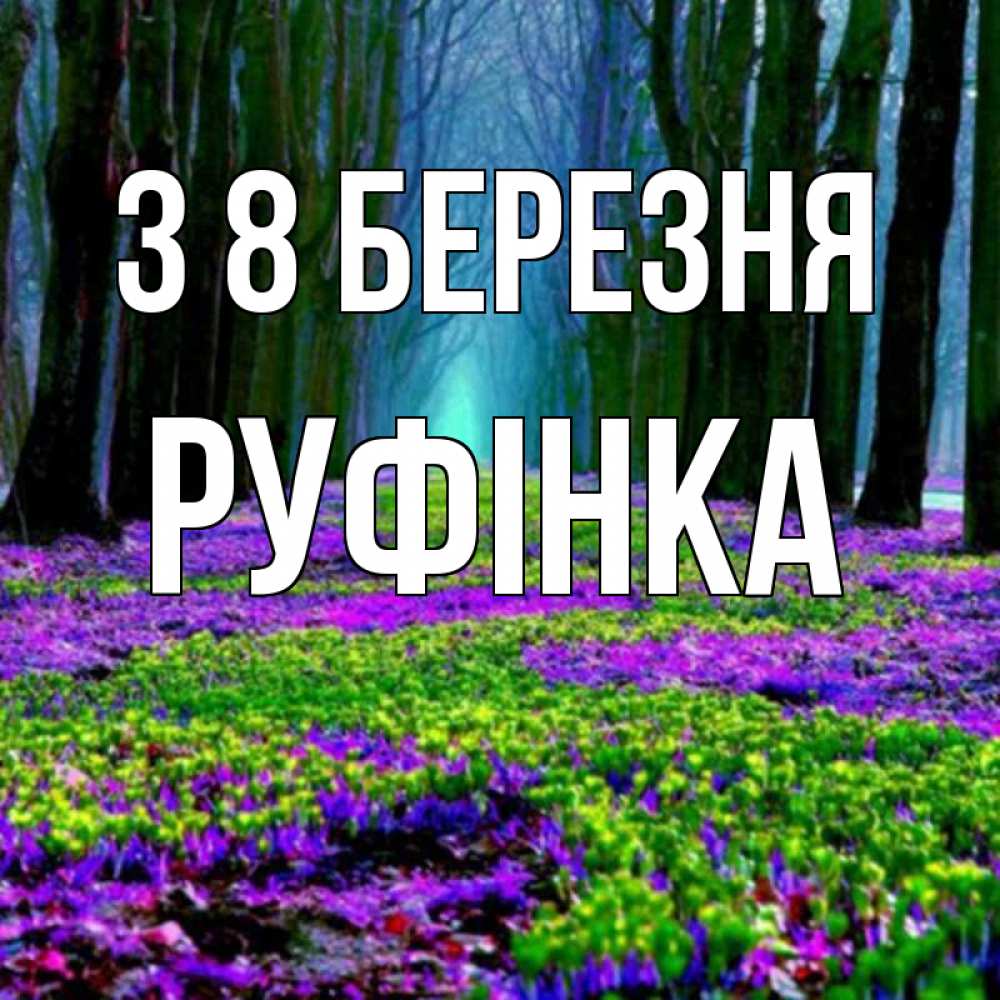 Открытка на каждый день з підписом, Руфінка З 8 БЕРЕЗНЯ фиолетовые цветы в лесу 1 Прикольна листівка з побажанням онлайн скачати безкоштовно 