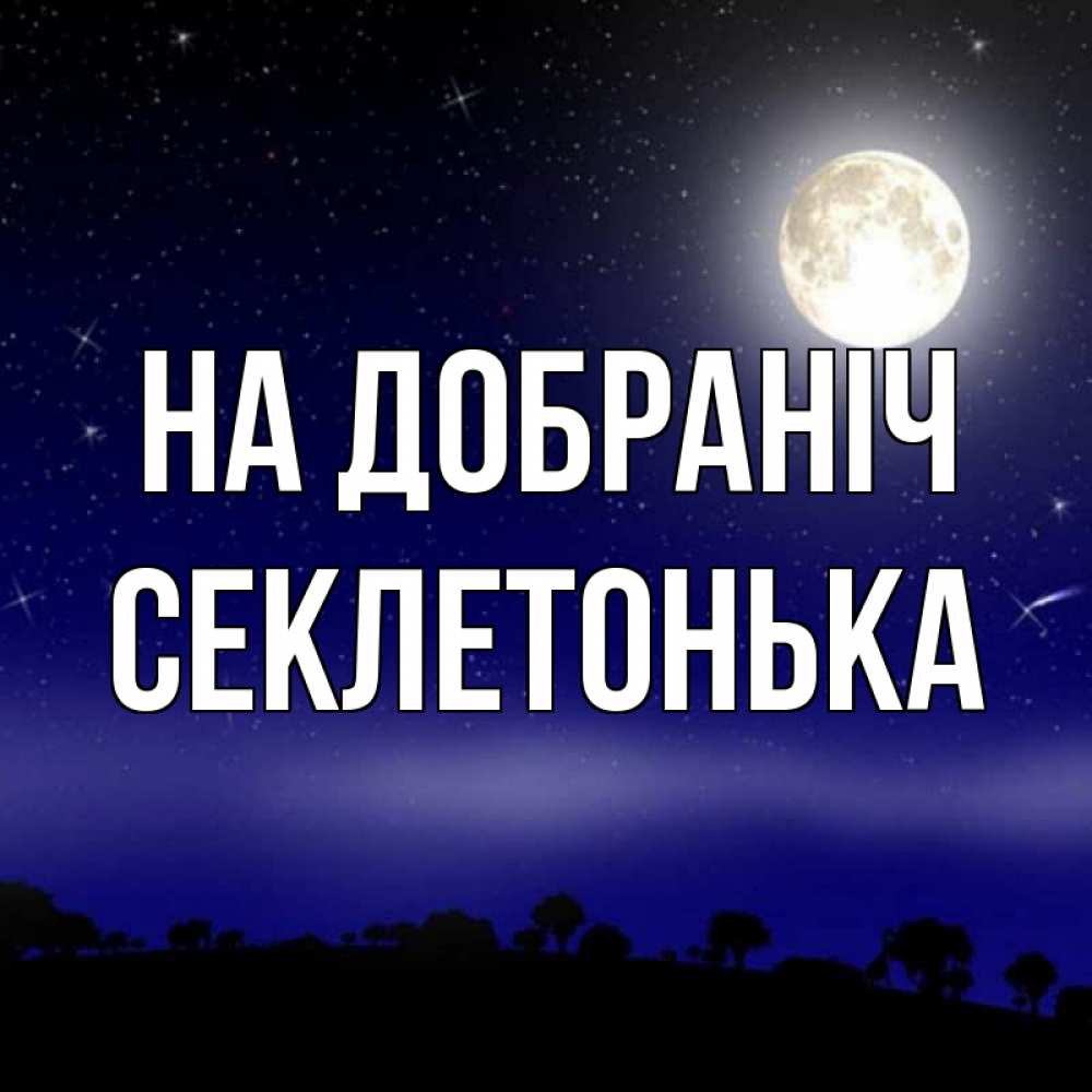 Открытка на каждый день з підписом, Секлетонька На добраніч ночное небо и лесная опушка при свете луны Прикольна листівка з побажанням онлайн скачати безкоштовно 