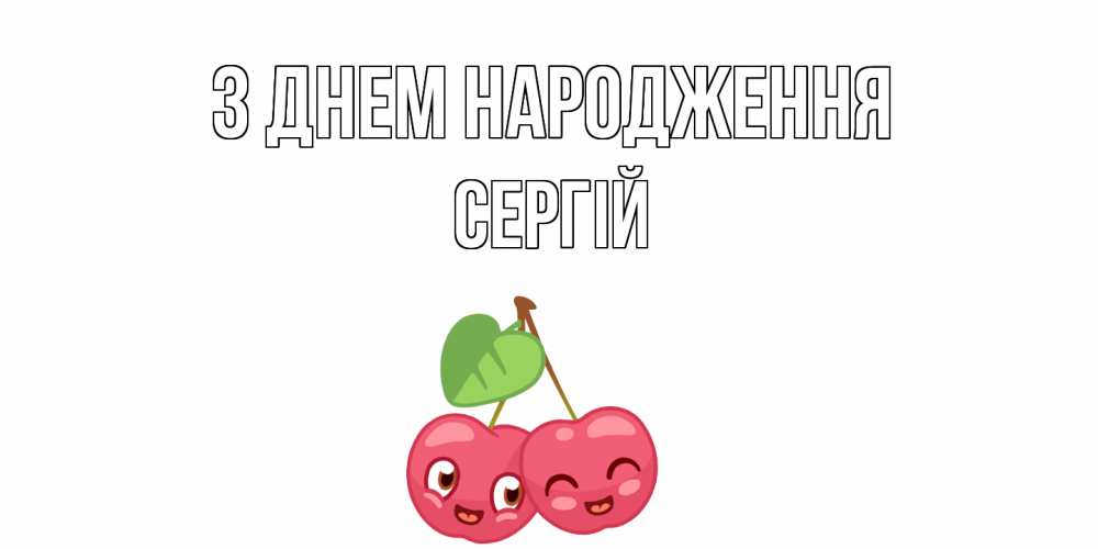 Открытка на каждый день з підписом, Сергій З Днем народження вишенки Прикольна листівка з побажанням онлайн скачати безкоштовно 