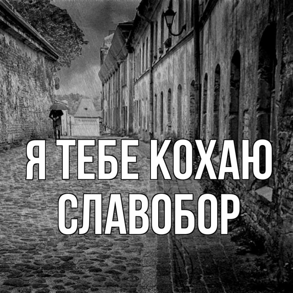 Открытка на каждый день з підписом, Славобор Я тебе кохаю зонт Прикольна листівка з побажанням онлайн скачати безкоштовно 