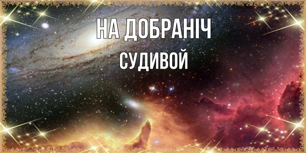 Открытка на каждый день з підписом, Судивой На добраніч пожелание спокойного сна Прикольна листівка з побажанням онлайн скачати безкоштовно 