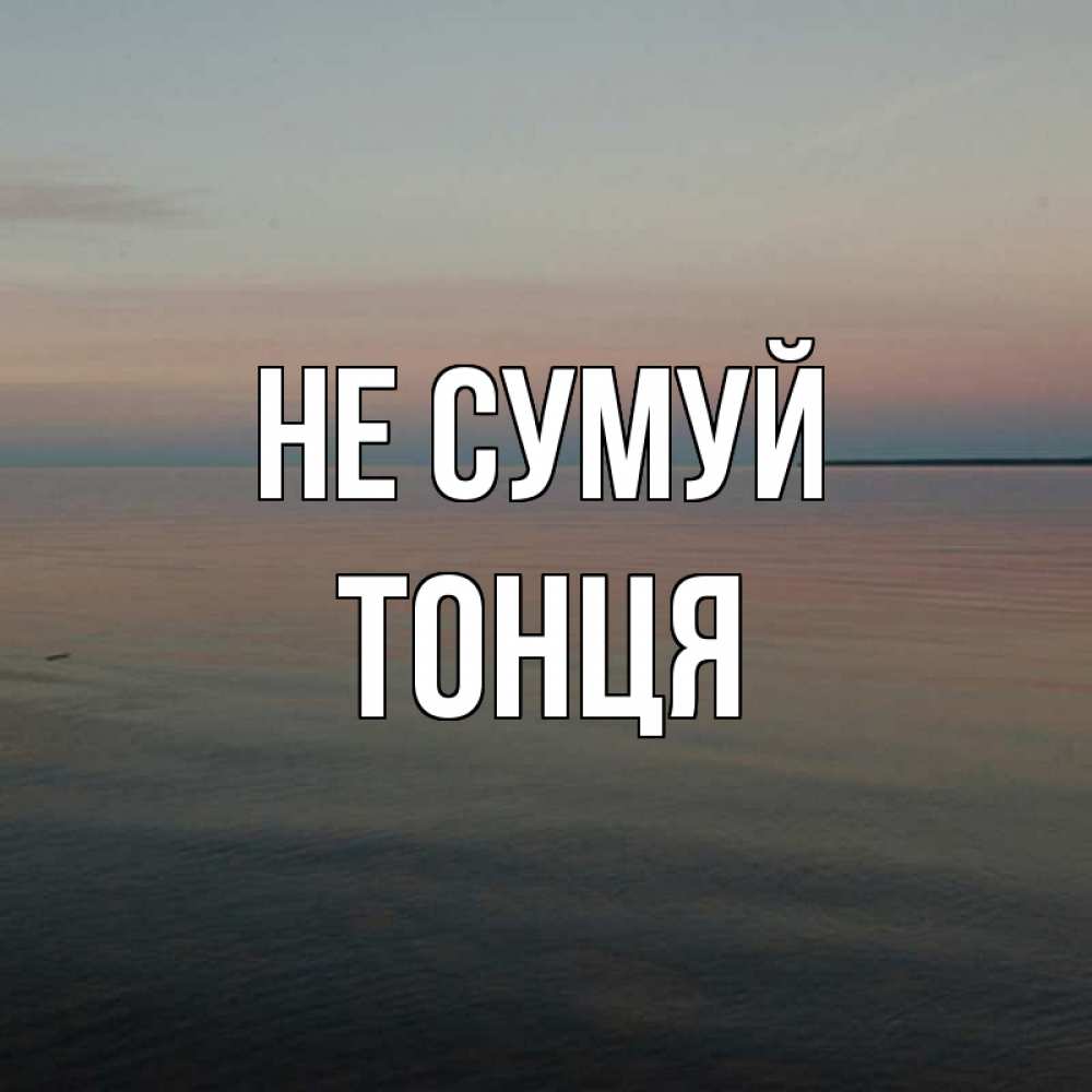 Открытка на каждый день з підписом, Тонця Не сумуй водная гладь Прикольна листівка з побажанням онлайн скачати безкоштовно 