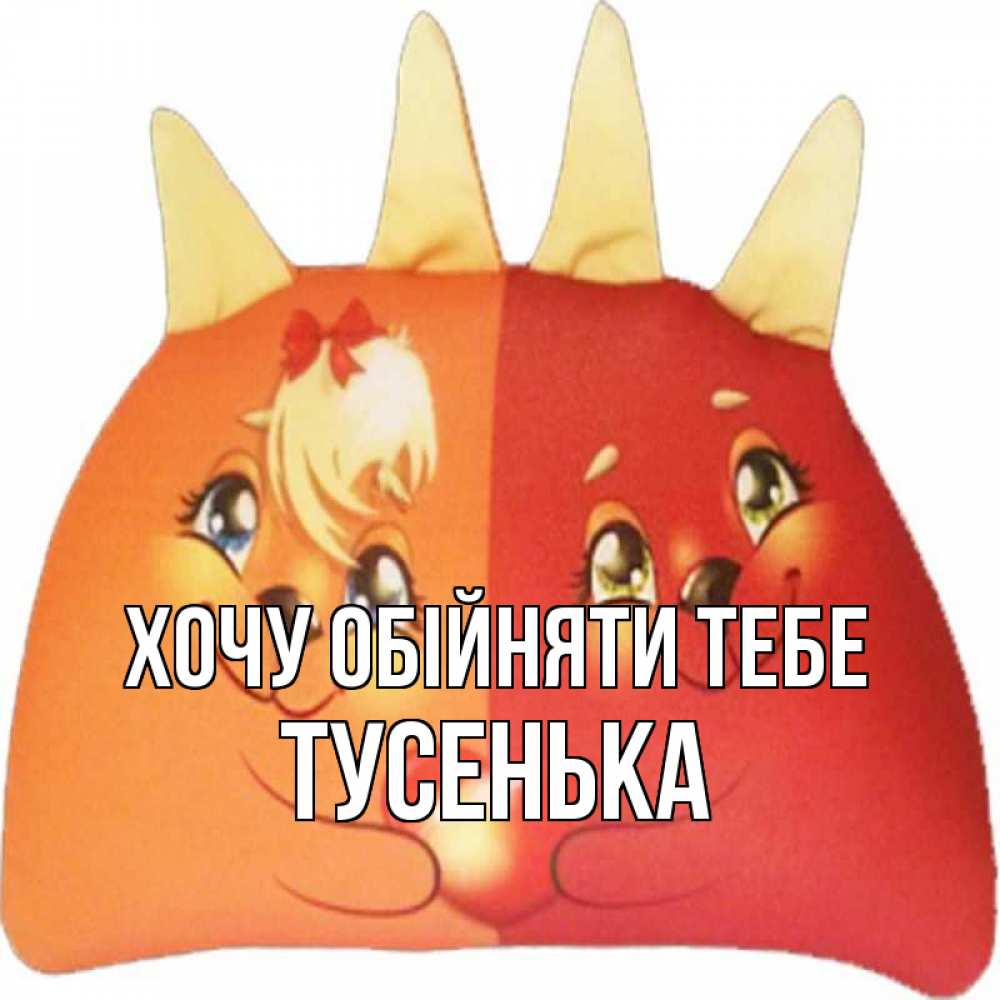 Открытка на каждый день з підписом, Тусенька Хочу обійняти тебе в общем эти двое одно целое Прикольна листівка з побажанням онлайн скачати безкоштовно 