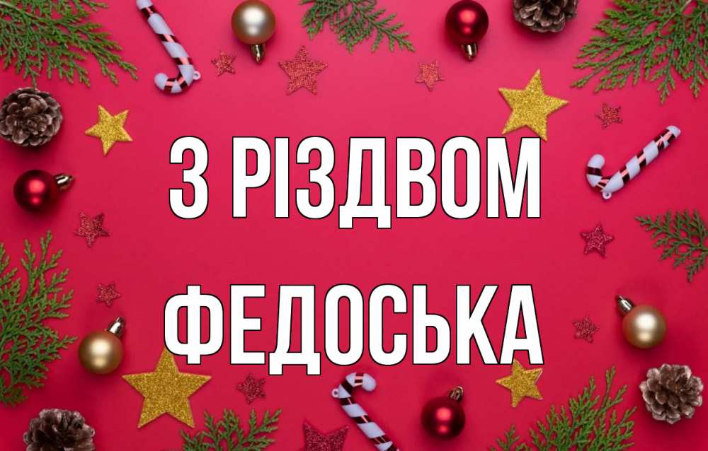 Открытка на каждый день з підписом, Федоська З Різдвом с рождеством Прикольна листівка з побажанням онлайн скачати безкоштовно 