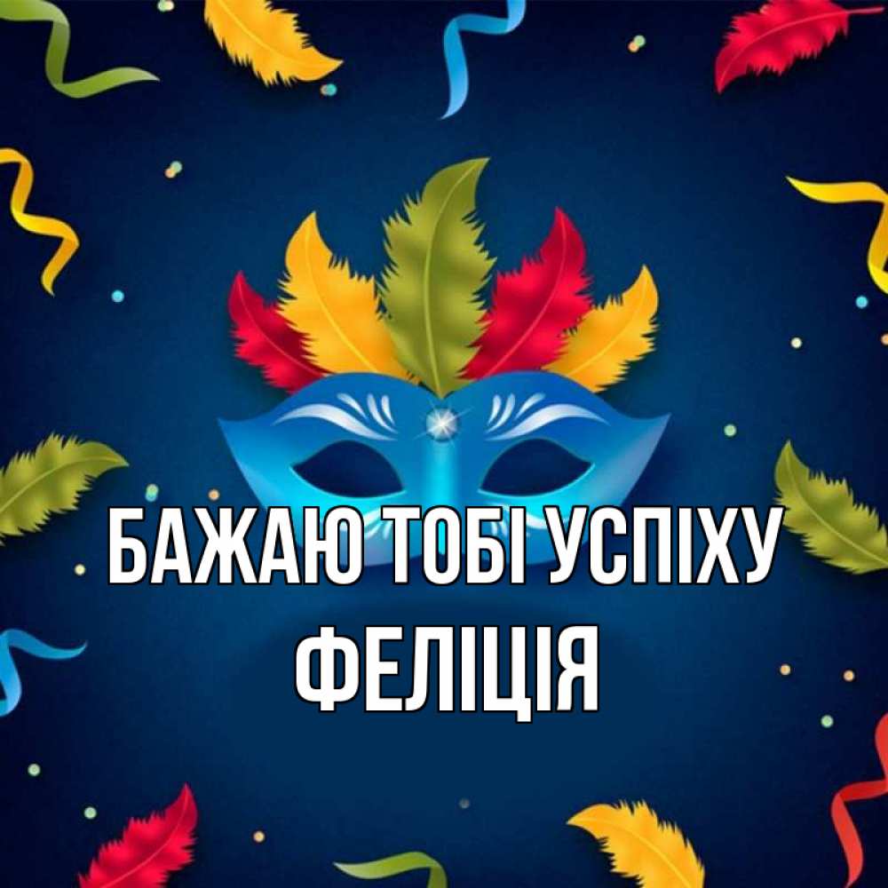 Открытка на каждый день з підписом, Феліція Бажаю тобі успіху маска Прикольна листівка з побажанням онлайн скачати безкоштовно 