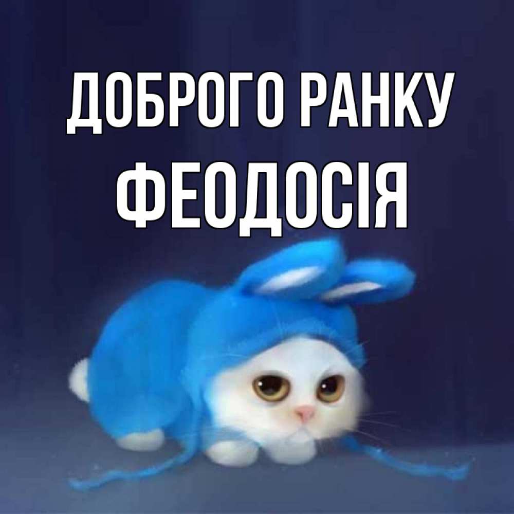 Открытка на каждый день з підписом, Феодосія Доброго ранку открытки красивые скачать бесплатно Прикольна листівка з побажанням онлайн скачати безкоштовно 