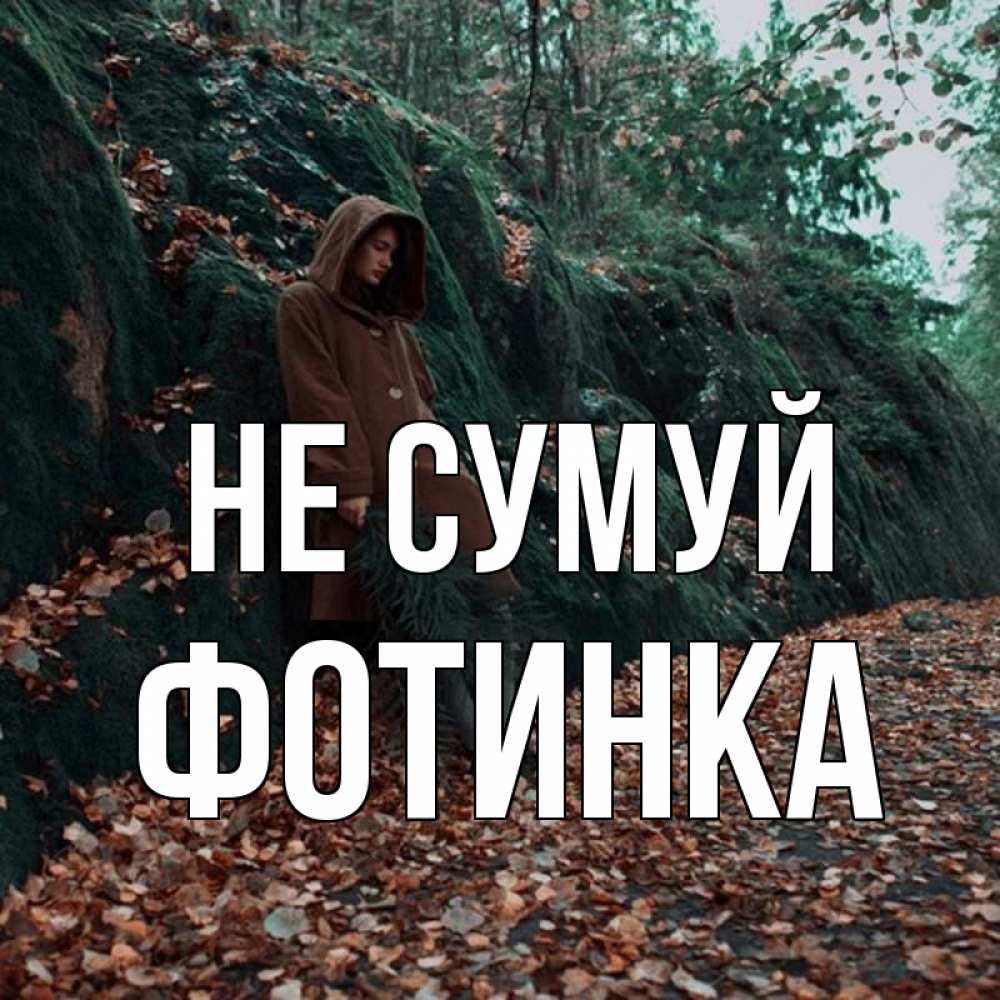 Открытка на каждый день з підписом, Фотинка Не сумуй осенний лес Прикольна листівка з побажанням онлайн скачати безкоштовно 