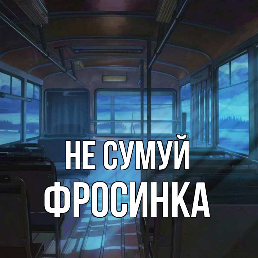 Открытка на каждый день з підписом, Фросинка Не сумуй страшилка Прикольна листівка з побажанням онлайн скачати безкоштовно 