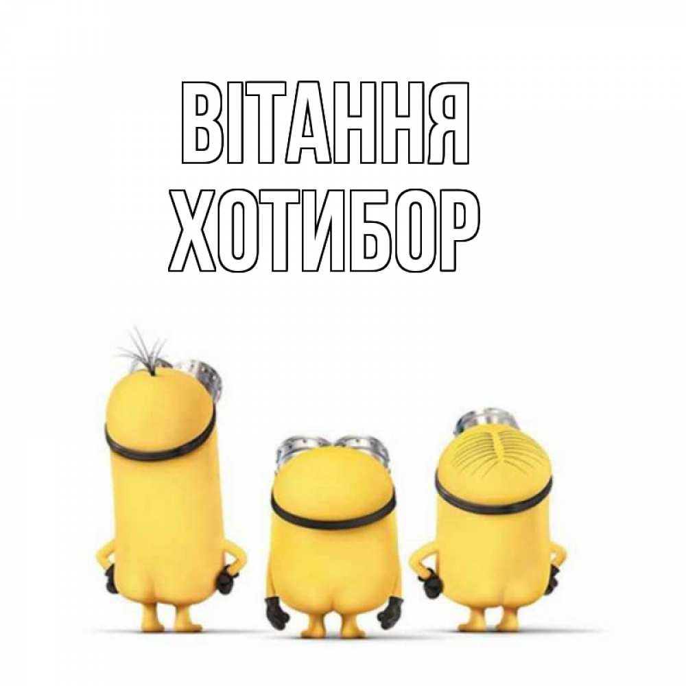 Открытка на каждый день з підписом, Хотибор Вітання приветики Прикольна листівка з побажанням онлайн скачати безкоштовно 