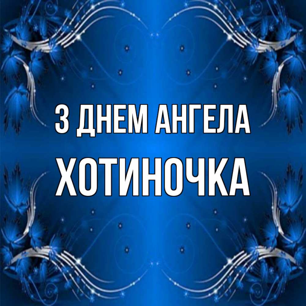 Открытка на каждый день з підписом, Хотиночка З Днем ангела красивая рамочка с узорами Прикольна листівка з побажанням онлайн скачати безкоштовно 