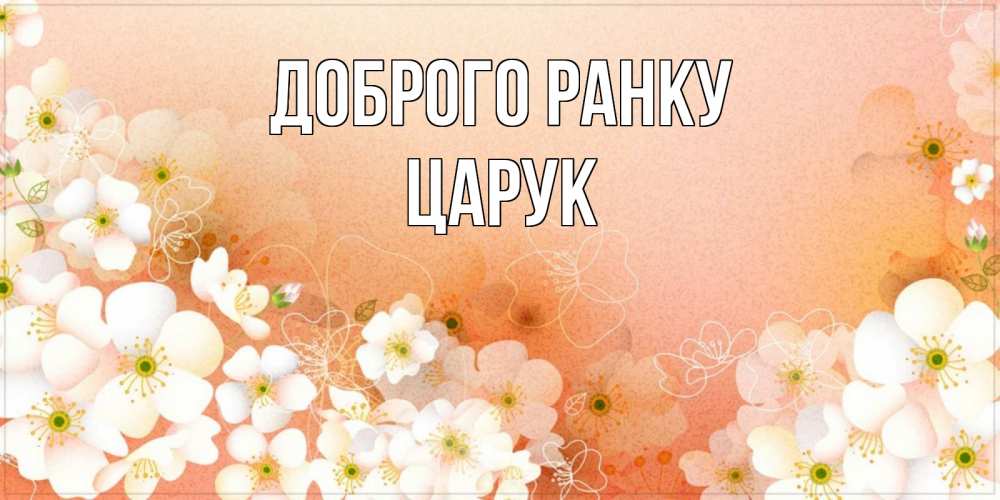 Открытка на каждый день з підписом, Царук Доброго ранку доброе утро с цветами Прикольна листівка з побажанням онлайн скачати безкоштовно 