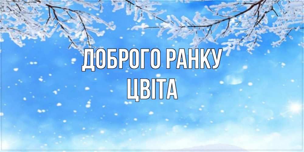 Открытка на каждый день з підписом, Цвіта Доброго ранку снег изморозь и зима Прикольна листівка з побажанням онлайн скачати безкоштовно 
