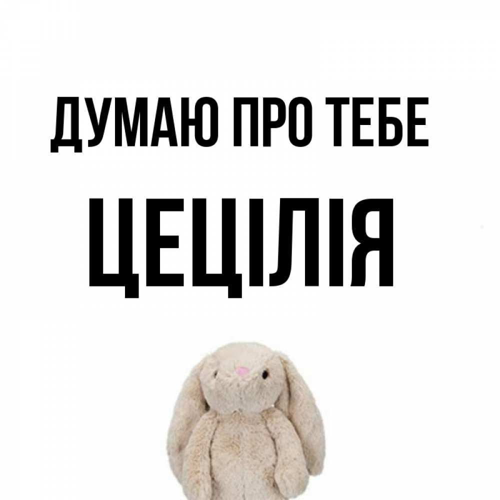 Открытка на каждый день з підписом, Цецілія Думаю про тебе открытки с текстами и подписями Прикольна листівка з побажанням онлайн скачати безкоштовно 