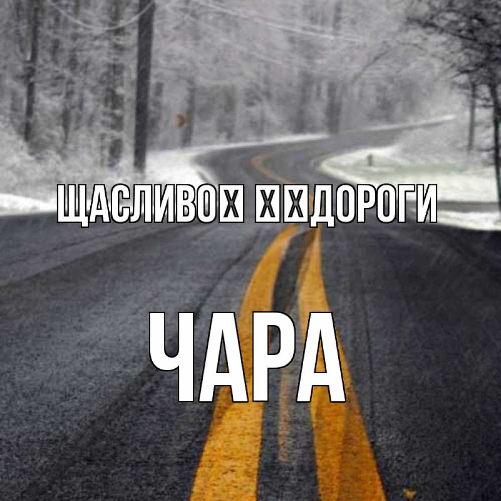 Открытка на каждый день з підписом, Чара Щасливої ​​дороги хорошего вам путешествия Прикольна листівка з побажанням онлайн скачати безкоштовно 