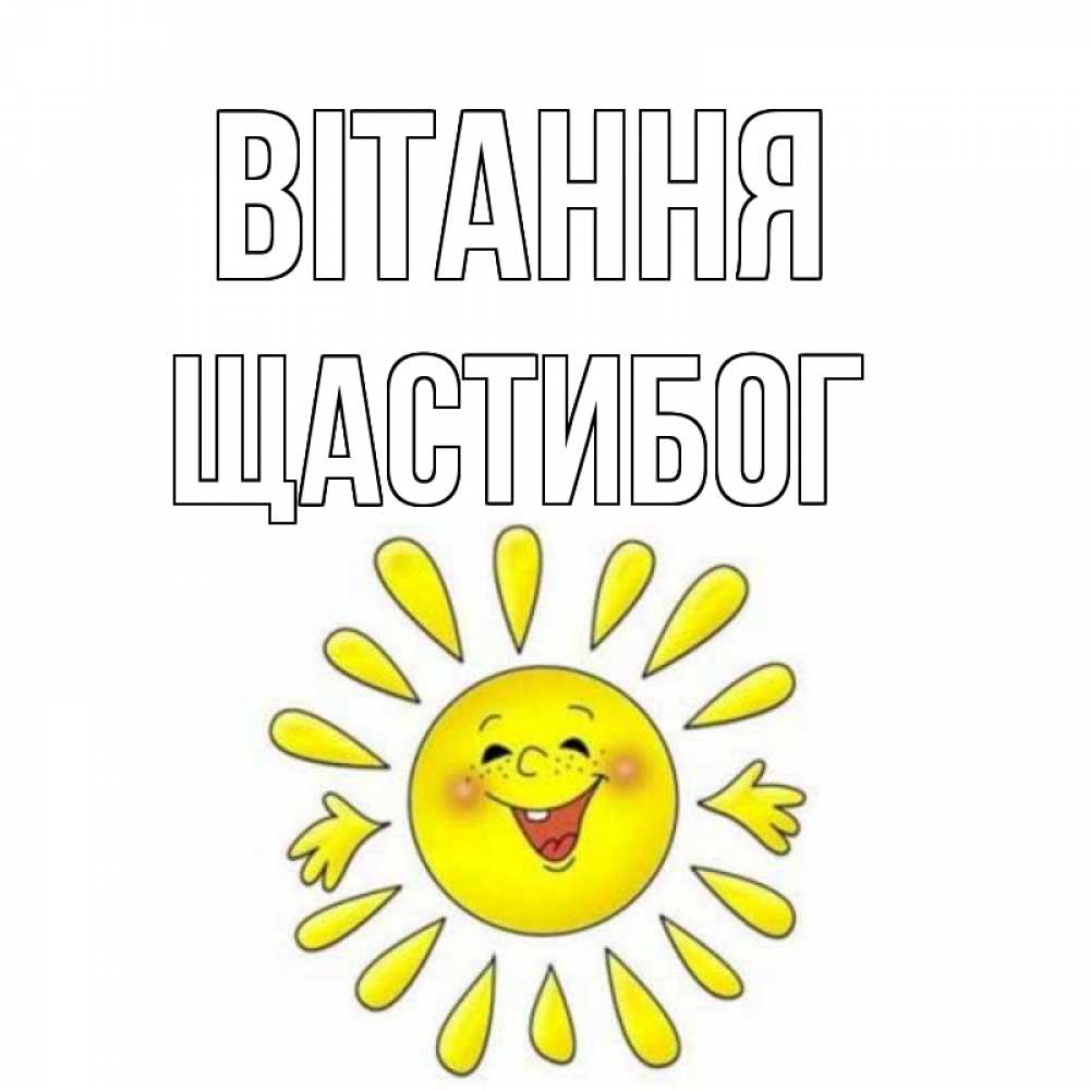 Открытка на каждый день з підписом, Щастибог Вітання солнце Прикольна листівка з побажанням онлайн скачати безкоштовно 
