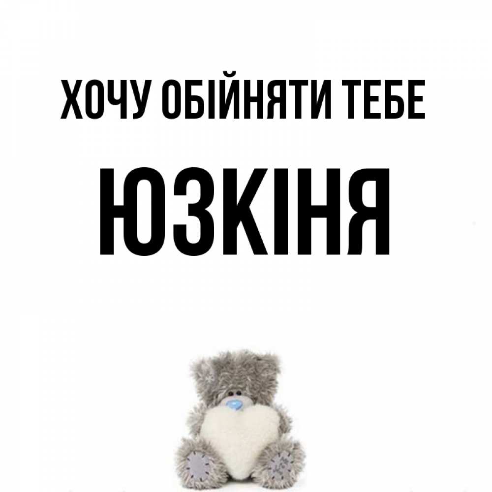 Открытка на каждый день з підписом, Юзкіня Хочу обійняти тебе медвежонок с сердечком белого цвета Прикольна листівка з побажанням онлайн скачати безкоштовно 