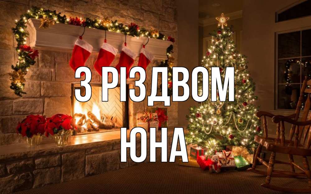 Открытка на каждый день з підписом, Юна З Різдвом рождество Прикольна листівка з побажанням онлайн скачати безкоштовно 