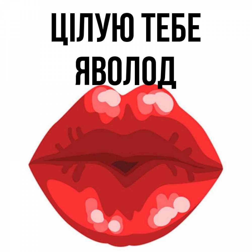 Открытка на каждый день з підписом, Яволод Цілую тебе отправить открытку с поцелуем бесплатно и скачать для парня Прикольна листівка з побажанням онлайн скачати безкоштовно 