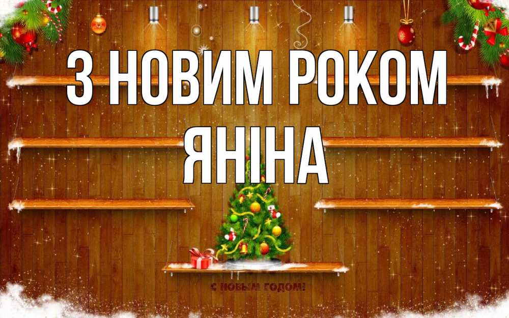 Открытка на каждый день з підписом, Яніна З новим роком с новым годом Прикольна листівка з побажанням онлайн скачати безкоштовно 