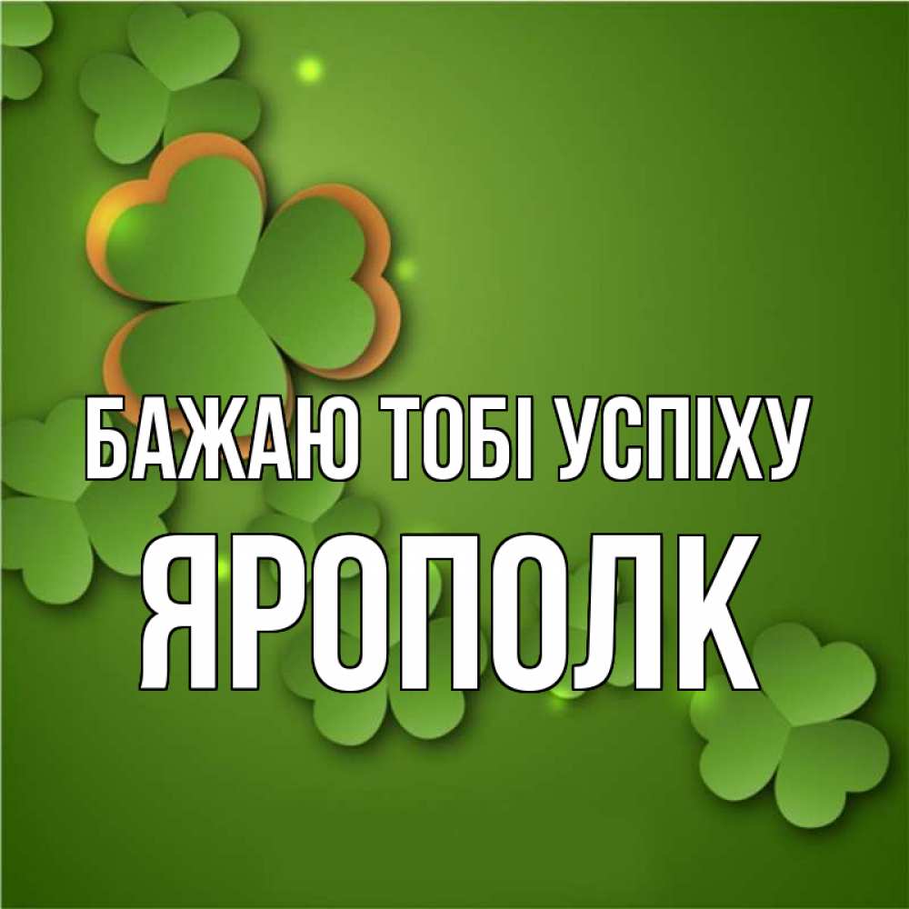 Открытка на каждый день з підписом, Ярополк Бажаю тобі успіху много трехлистных листочков клевера Прикольна листівка з побажанням онлайн скачати безкоштовно 