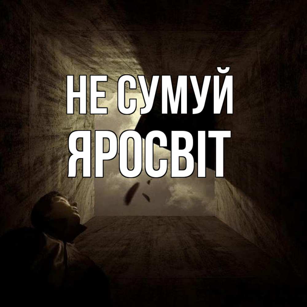 Открытка на каждый день з підписом, Яросвіт Не сумуй жуть Прикольна листівка з побажанням онлайн скачати безкоштовно 