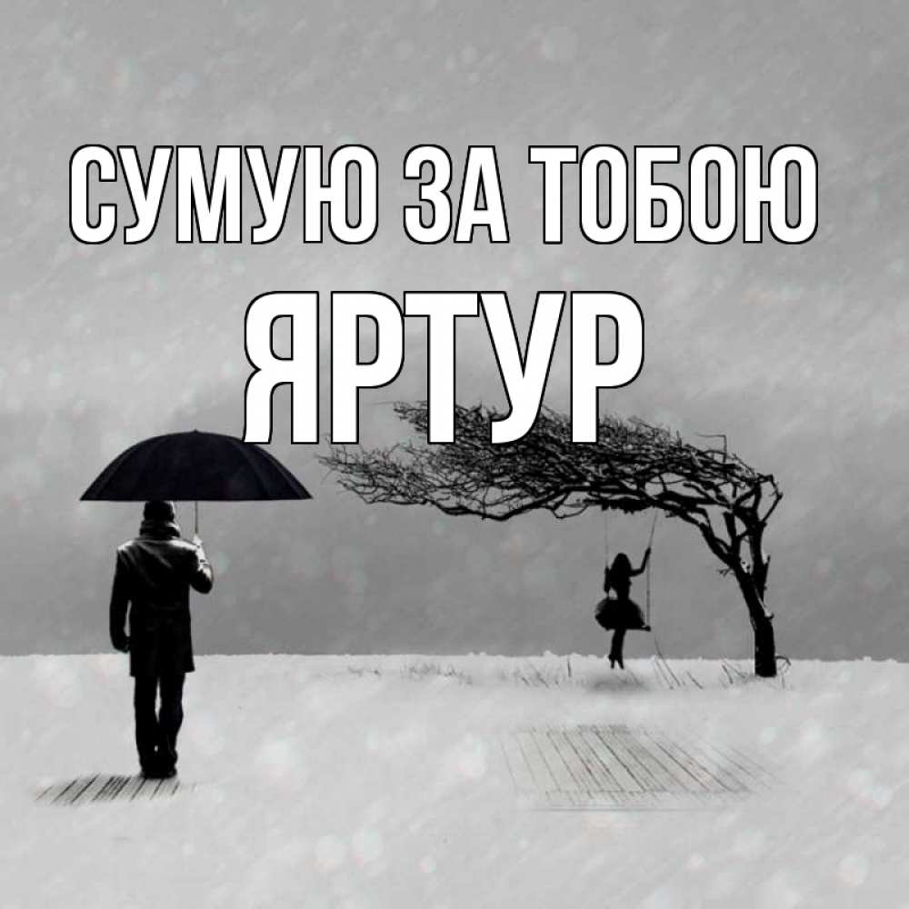 Открытка на каждый день з підписом, Яртур Сумую за тобою мужчина с зонтом Прикольна листівка з побажанням онлайн скачати безкоштовно 