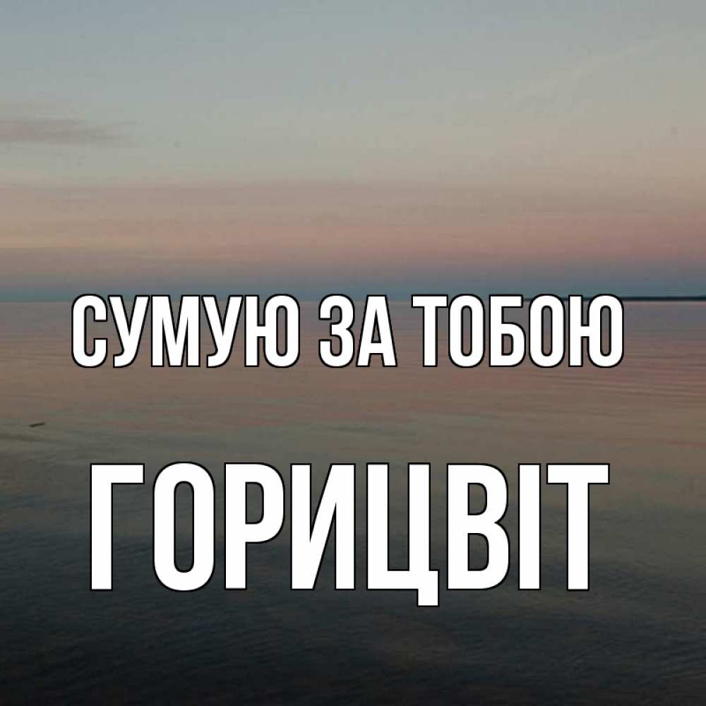 Открытка на каждый день з підписом, Горицвіт Сумую за тобою пусто Прикольна листівка з побажанням онлайн скачати безкоштовно 