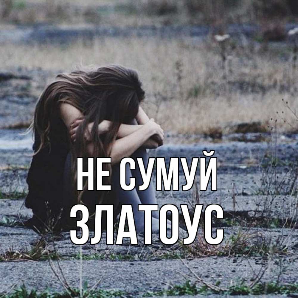 Открытка на каждый день з підписом, Златоус Не сумуй длинные волосы и камни Прикольна листівка з побажанням онлайн скачати безкоштовно 