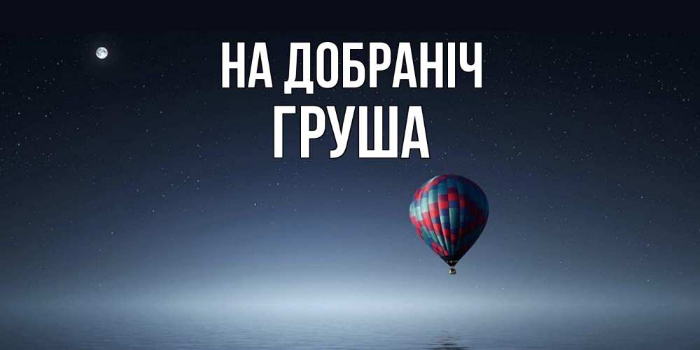 Открытка на каждый день з підписом, Груша На добраніч ночная открытка Прикольна листівка з побажанням онлайн скачати безкоштовно 