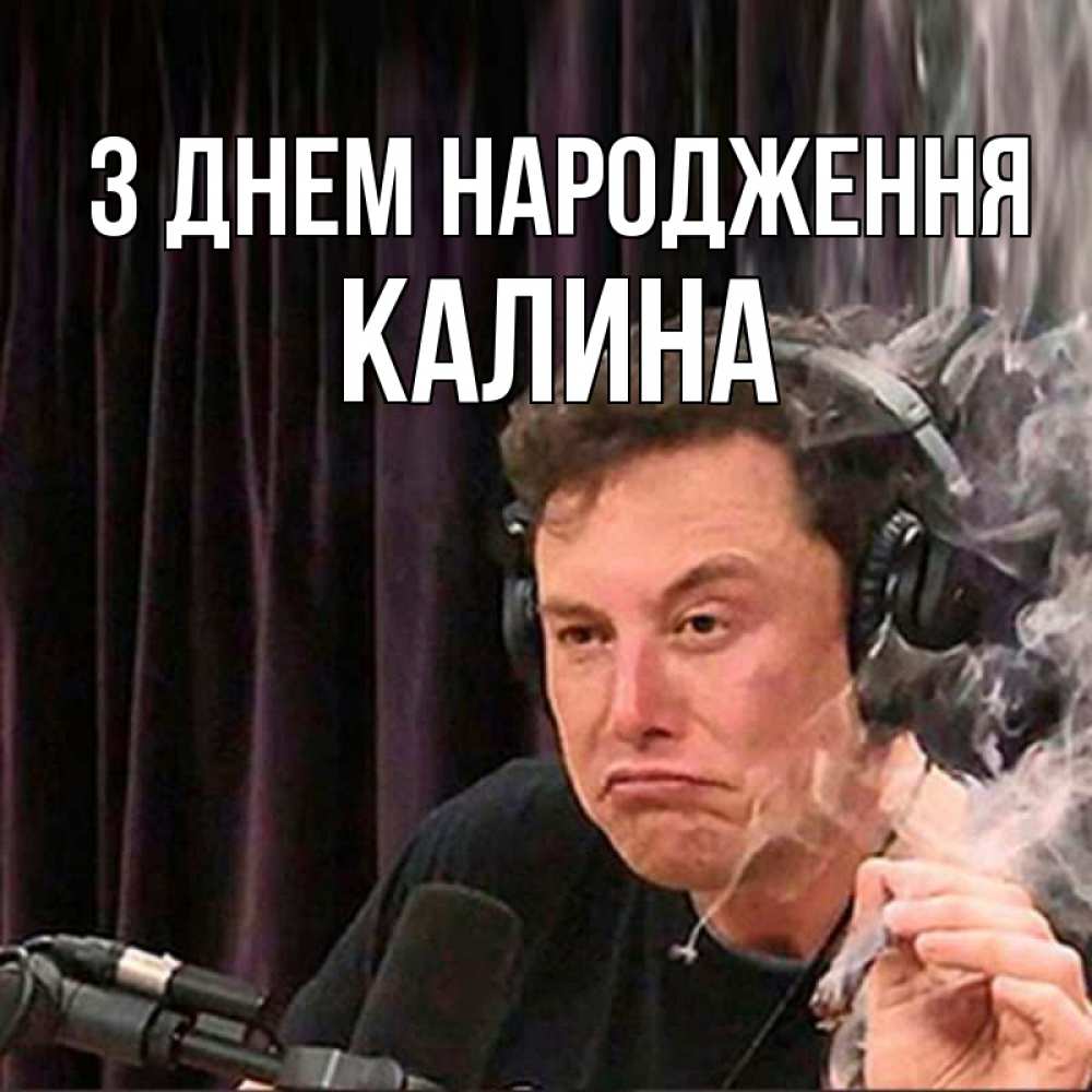 Открытка на каждый день з підписом, Калина З Днем народження МЕМ Прикольна листівка з побажанням онлайн скачати безкоштовно 