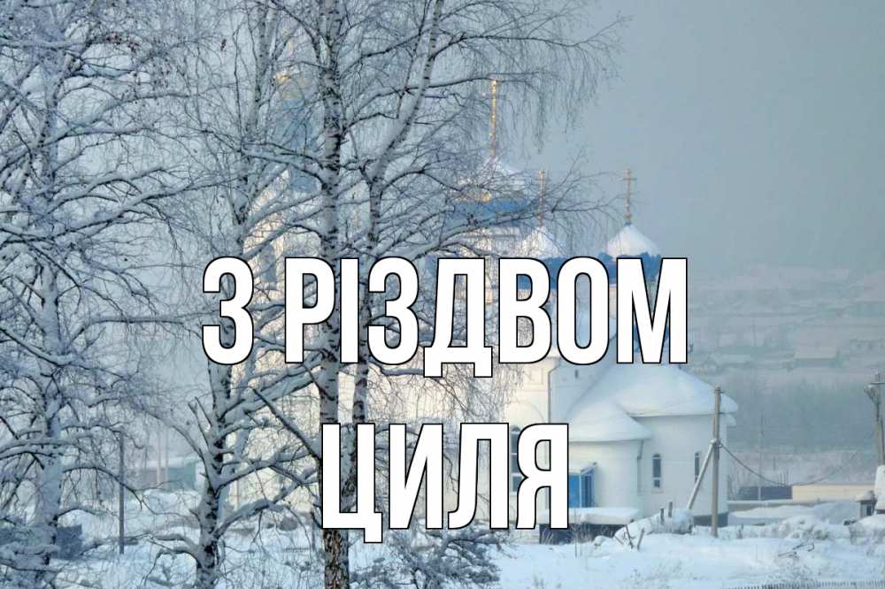Открытка на каждый день з підписом, Циля З Різдвом храм, зима Прикольна листівка з побажанням онлайн скачати безкоштовно 