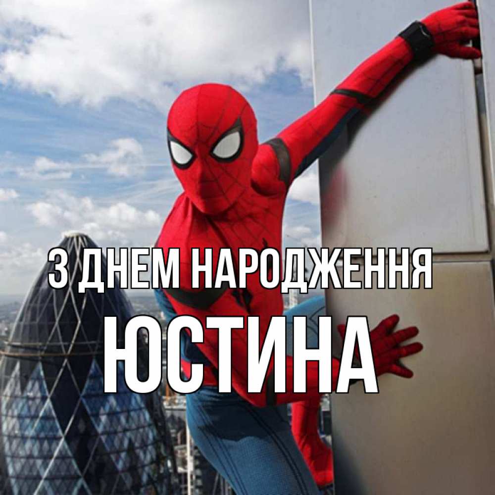 Открытка на каждый день з підписом, Юстина З Днем народження Марвел Прикольна листівка з побажанням онлайн скачати безкоштовно 