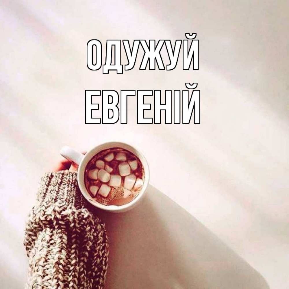 Открытка на каждый день з підписом, Евгеній Одужуй рука в свитре Прикольна листівка з побажанням онлайн скачати безкоштовно 