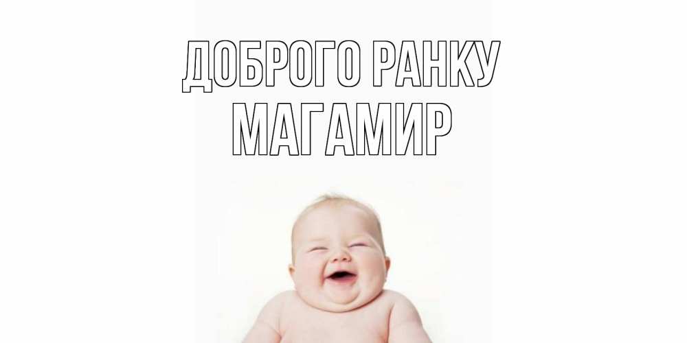 Открытка на каждый день з підписом, Магамир Доброго ранку малыш с улыбкой Прикольна листівка з побажанням онлайн скачати безкоштовно 