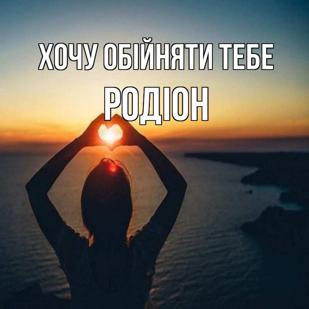 Открытка на каждый день з підписом, Родіон Хочу обійняти тебе закат на море Прикольна листівка з побажанням онлайн скачати безкоштовно 