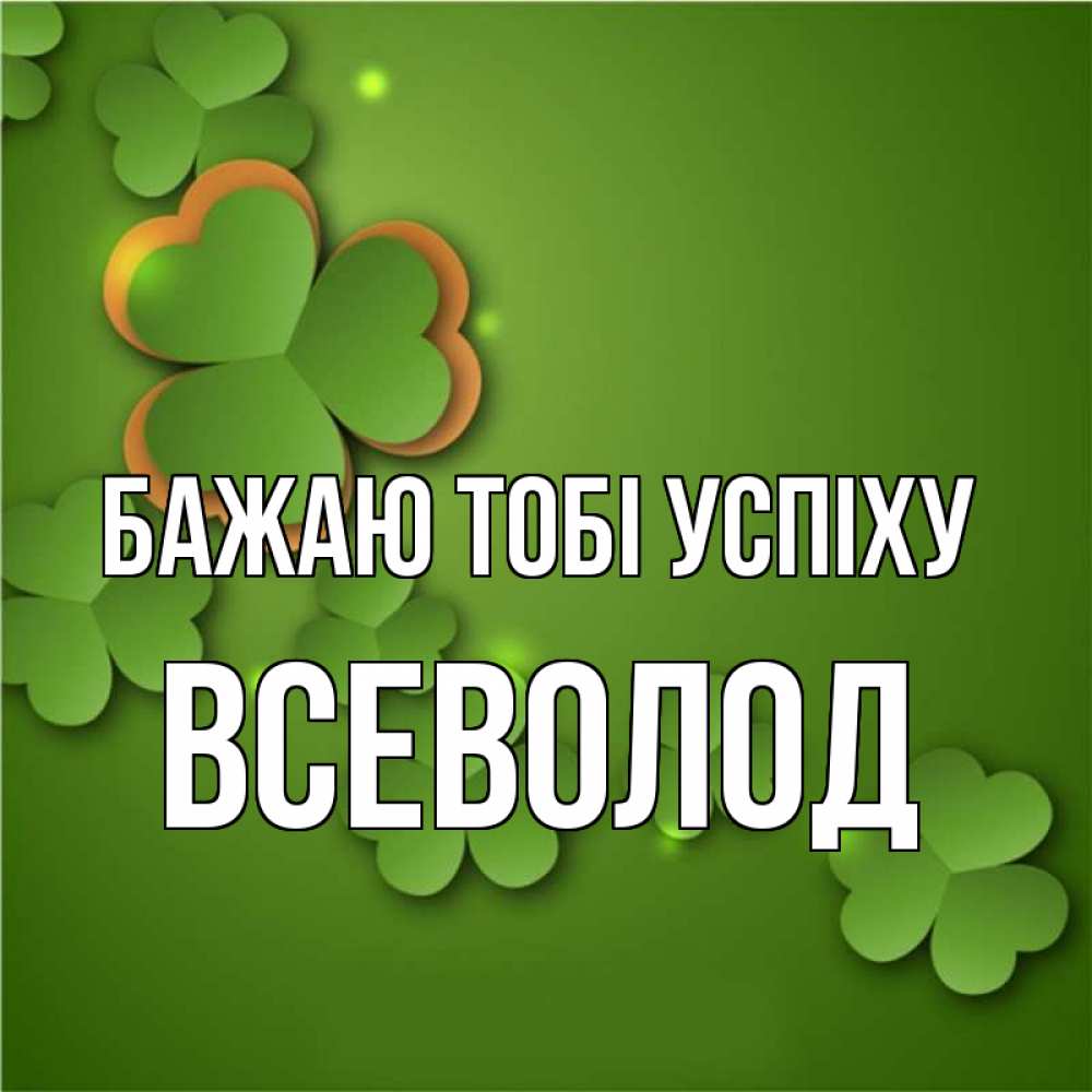 Открытка на каждый день з підписом, Всеволод Бажаю тобі успіху много трехлистных листочков клевера Прикольна листівка з побажанням онлайн скачати безкоштовно 