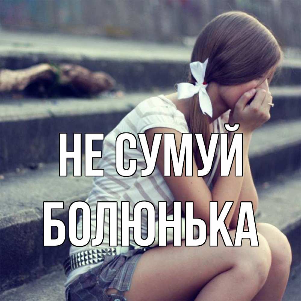 Открытка на каждый день з підписом, Болюнька Не сумуй длинные волосы и белый бант Прикольна листівка з побажанням онлайн скачати безкоштовно 