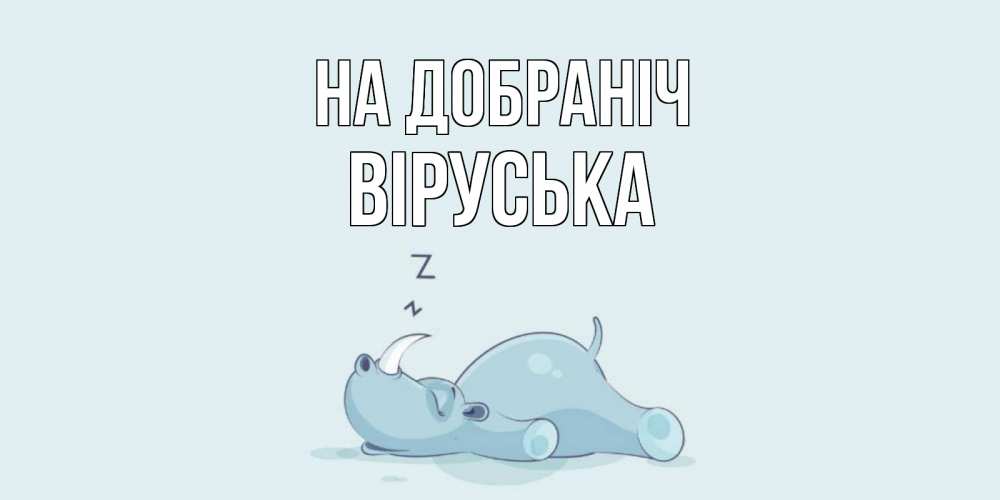 Открытка на каждый день з підписом, Віруська На добраніч сладких снов с носорогом Прикольна листівка з побажанням онлайн скачати безкоштовно 