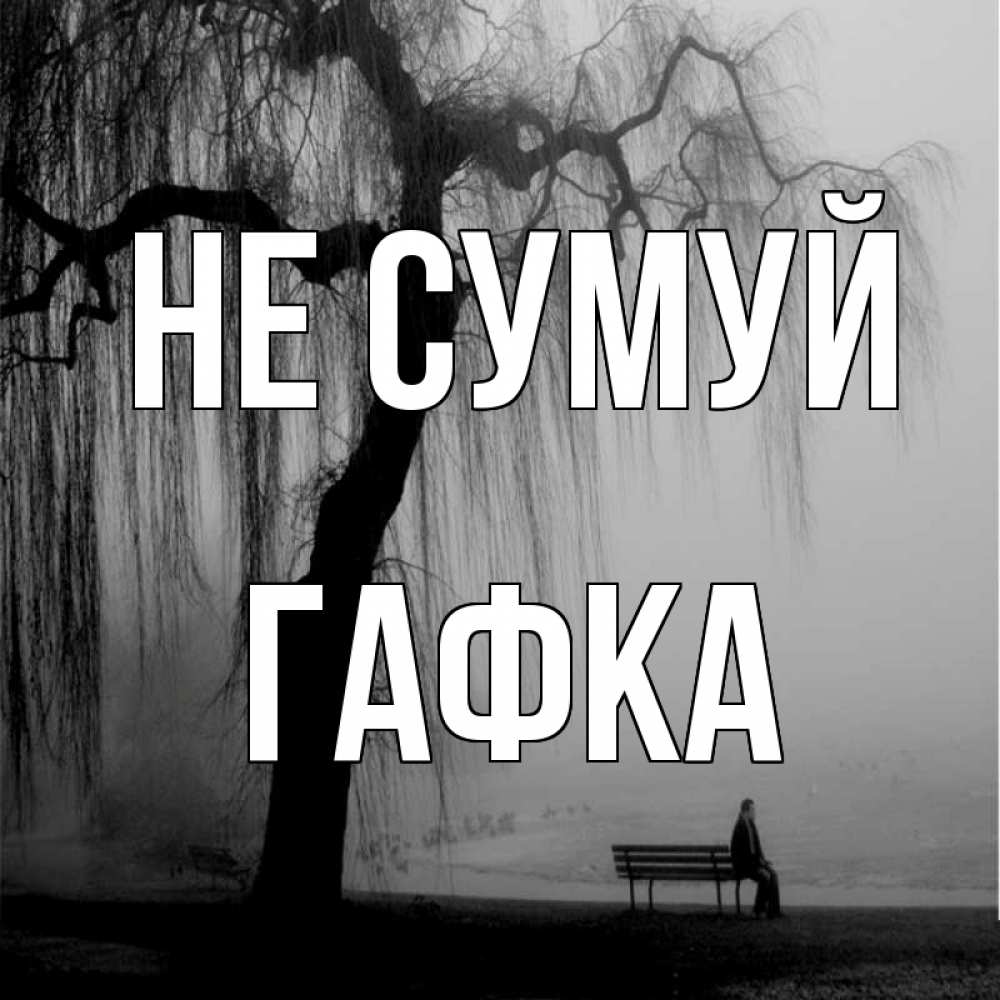 Открытка на каждый день з підписом, Гафка Не сумуй висящие ветки дерева и лавочка под деревом Прикольна листівка з побажанням онлайн скачати безкоштовно 