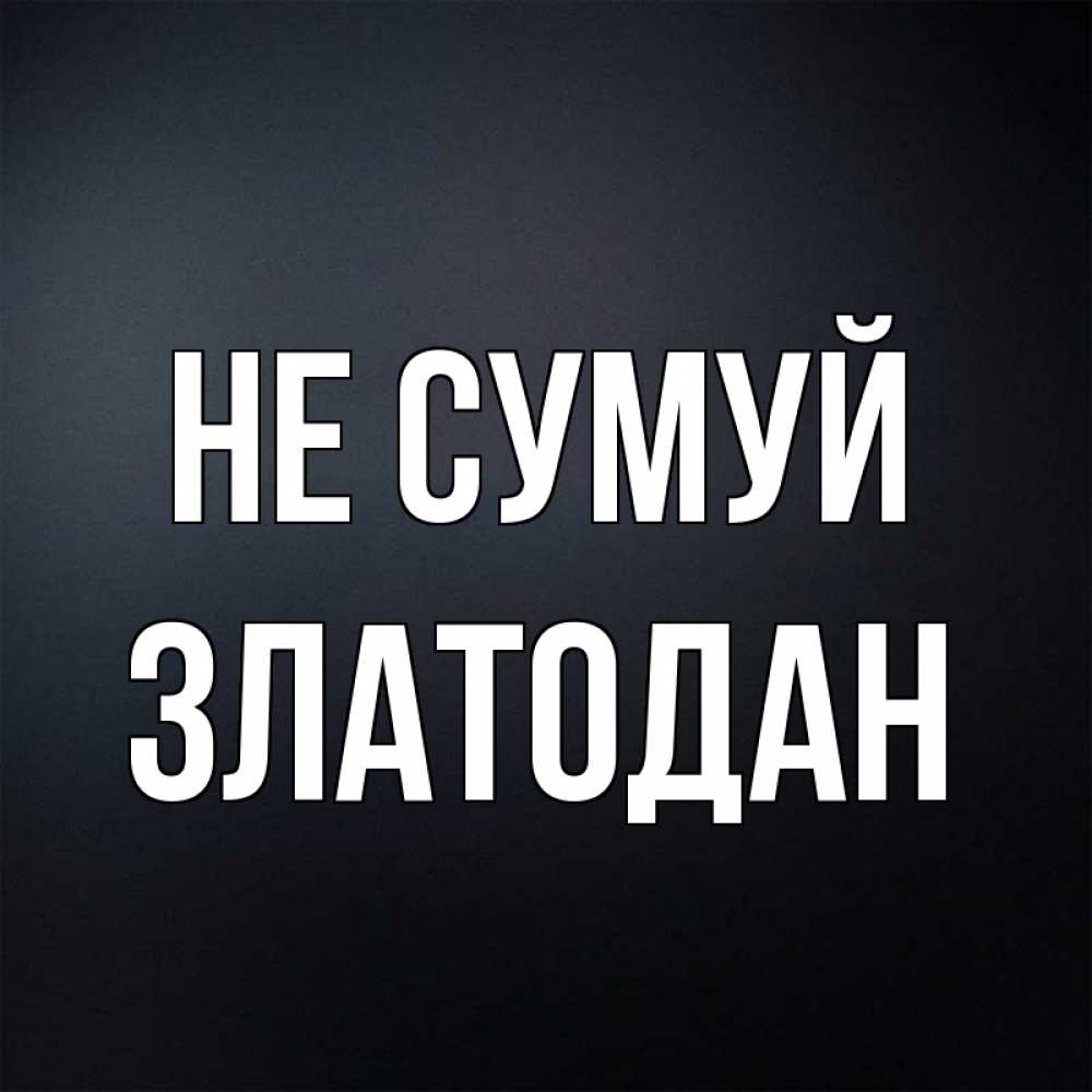 Открытка на каждый день з підписом, Златодан Не сумуй Градиент серый Прикольна листівка з побажанням онлайн скачати безкоштовно 