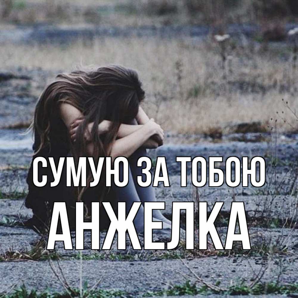 Открытка на каждый день з підписом, Анжелка Сумую за тобою мне скучно очень Прикольна листівка з побажанням онлайн скачати безкоштовно 