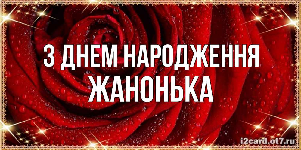Открытка на каждый день з підписом, Жанонька З Днем народження роса на розе блестящая в лучах солнца Прикольна листівка з побажанням онлайн скачати безкоштовно 